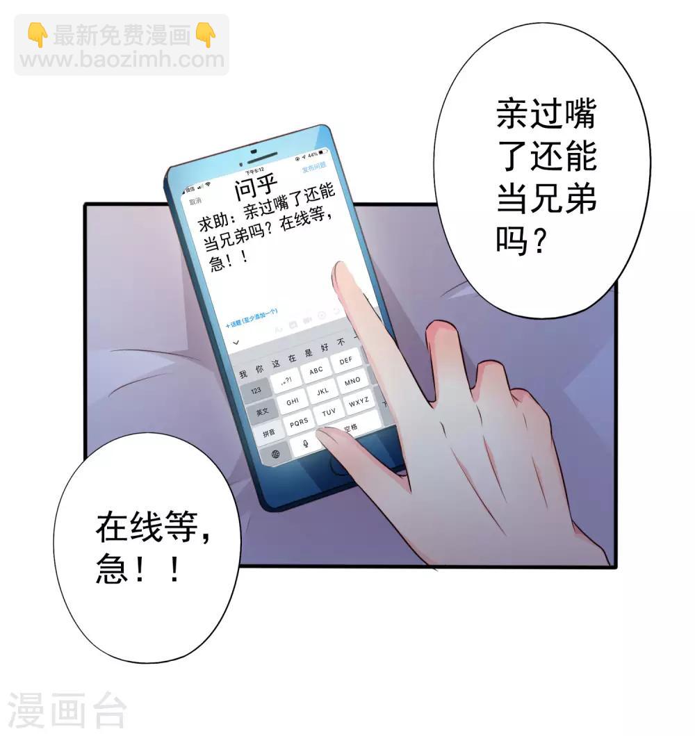 《谋心游戏》第41话 求问亲嘴后还能当兄弟的办法 第32页