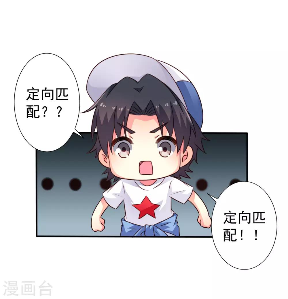 《谋心游戏》第43话 美人儿愿意和我定向配对啦！ 第33页
