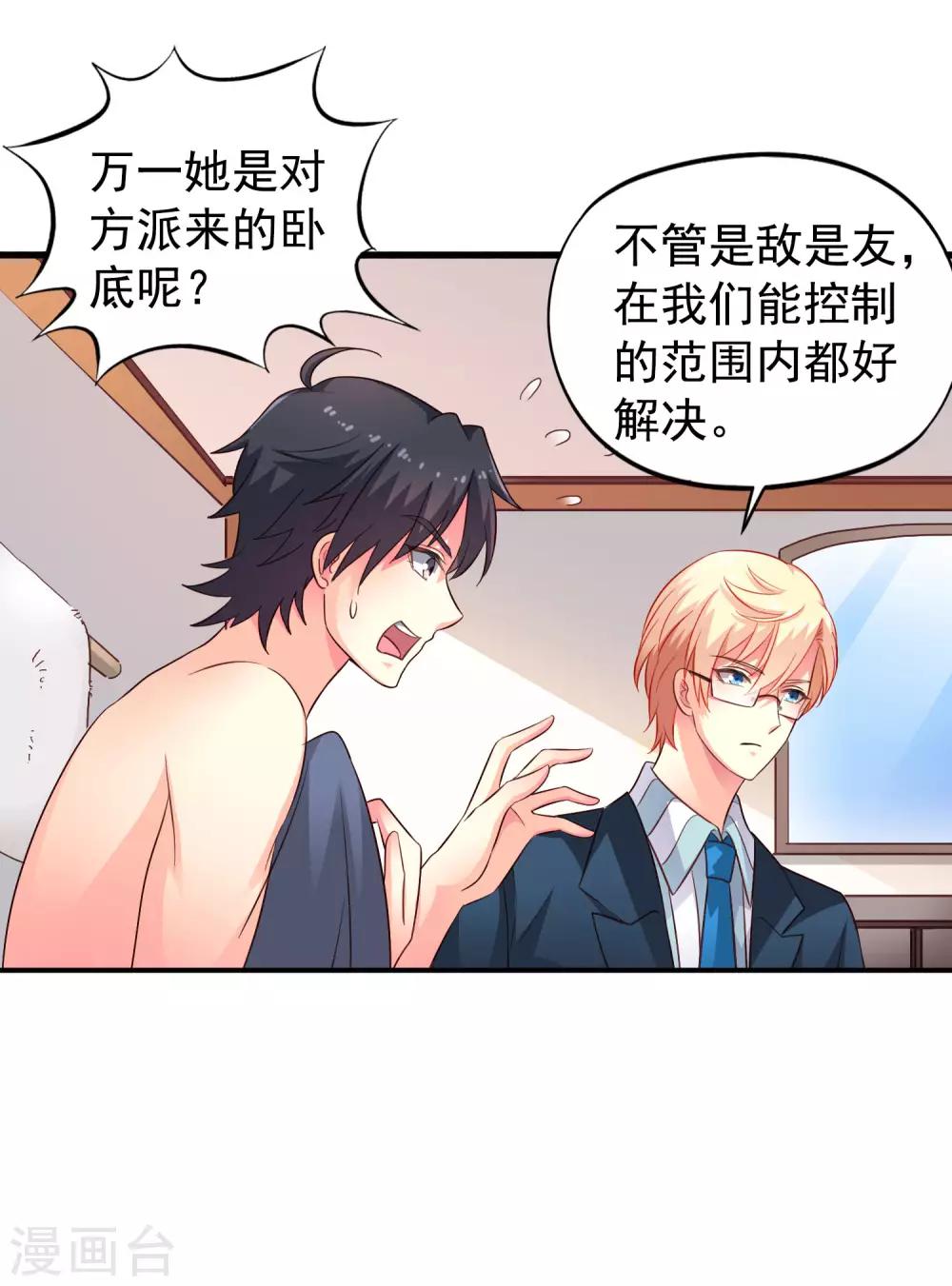 《谋心游戏》第49话 真的什么都没发生QAQ 第10页