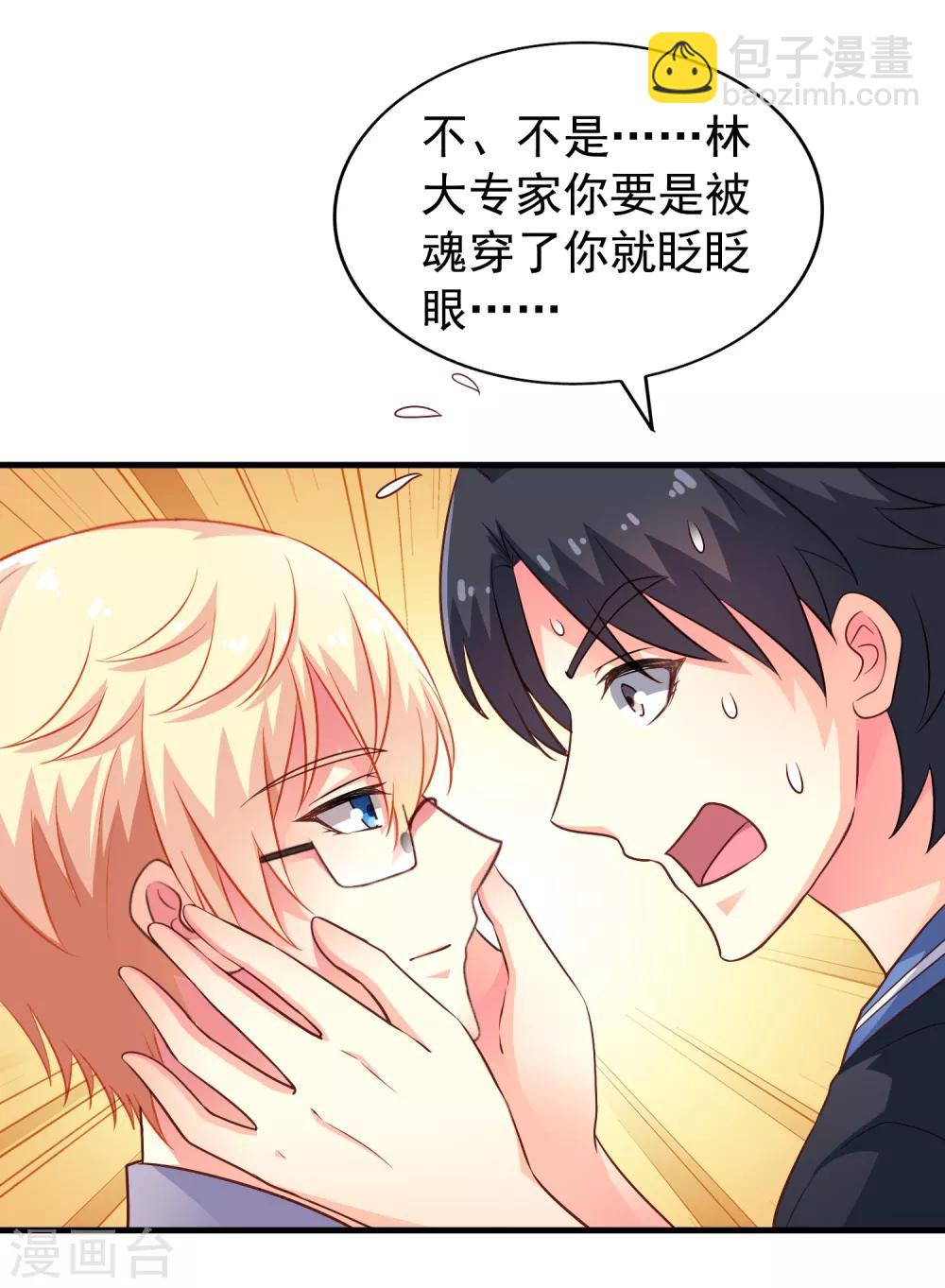 《谋心游戏》第79话 臻宝你克制一点！ 第31页