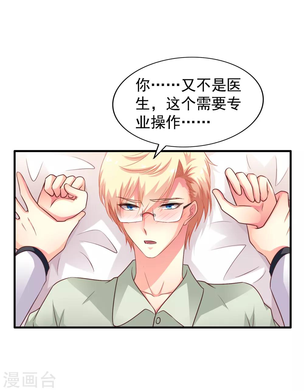 《谋心游戏》第88话 做你的私人医生 第24页