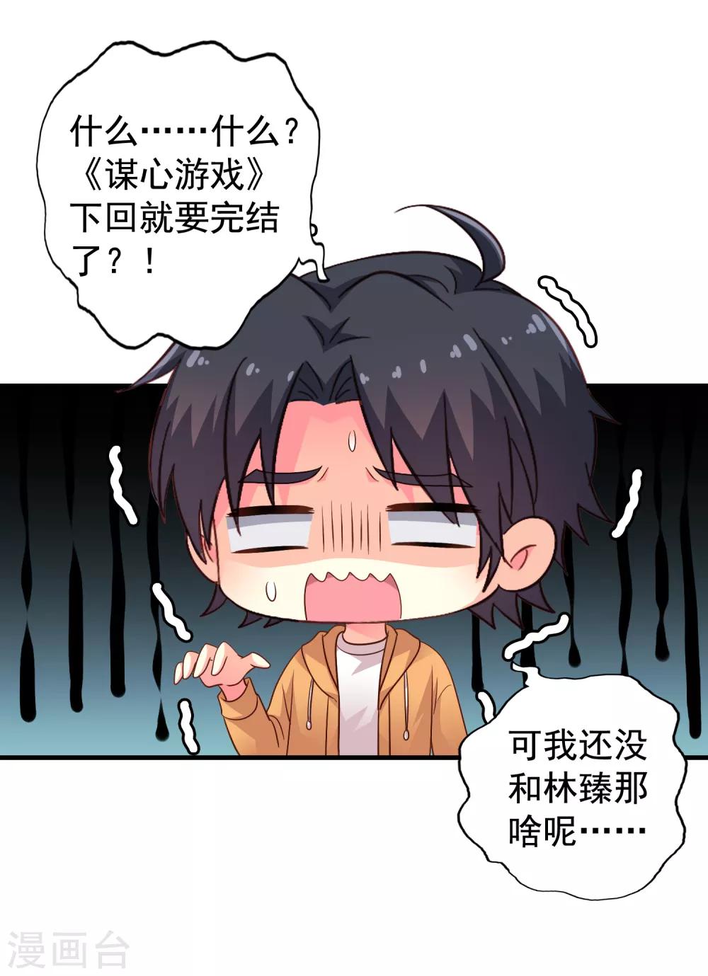 《谋心游戏》第94话 你还想我怎么祝福？ 第35页