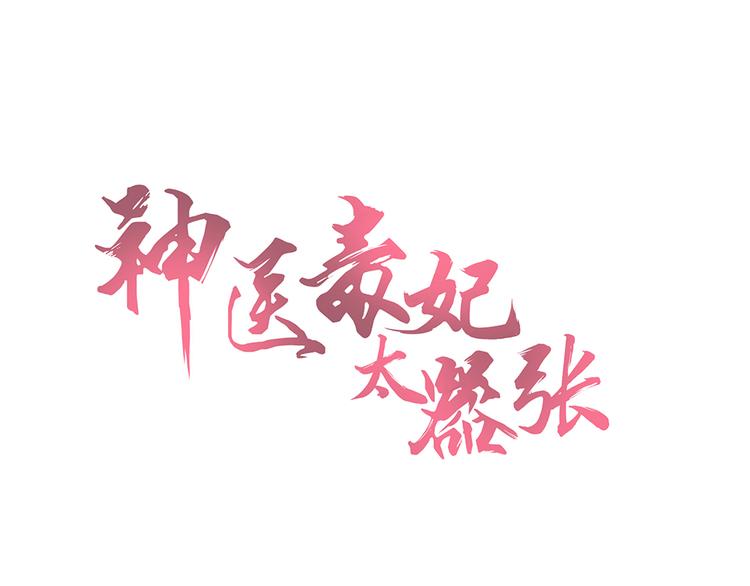 《神医无忧传》第2话 重生后遭亲姐姐追杀 第1页