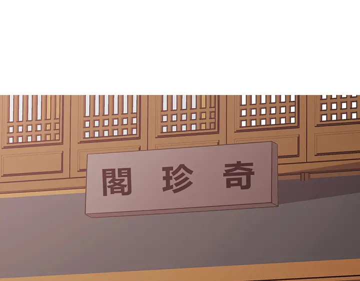 《神医无忧传》第56话 你在讨好我？ 第4页
