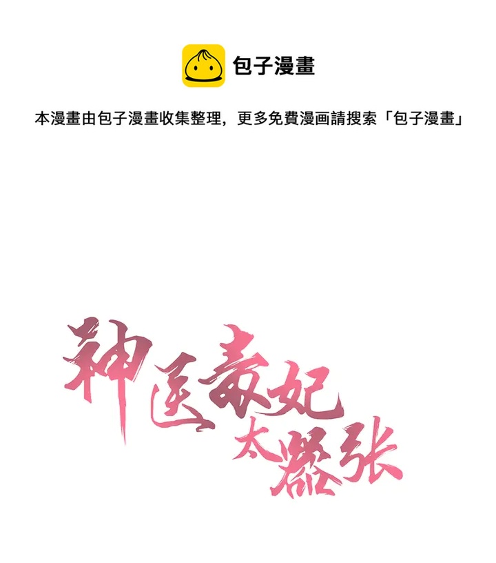 《神医无忧传》第112话 三人纠葛 第1页