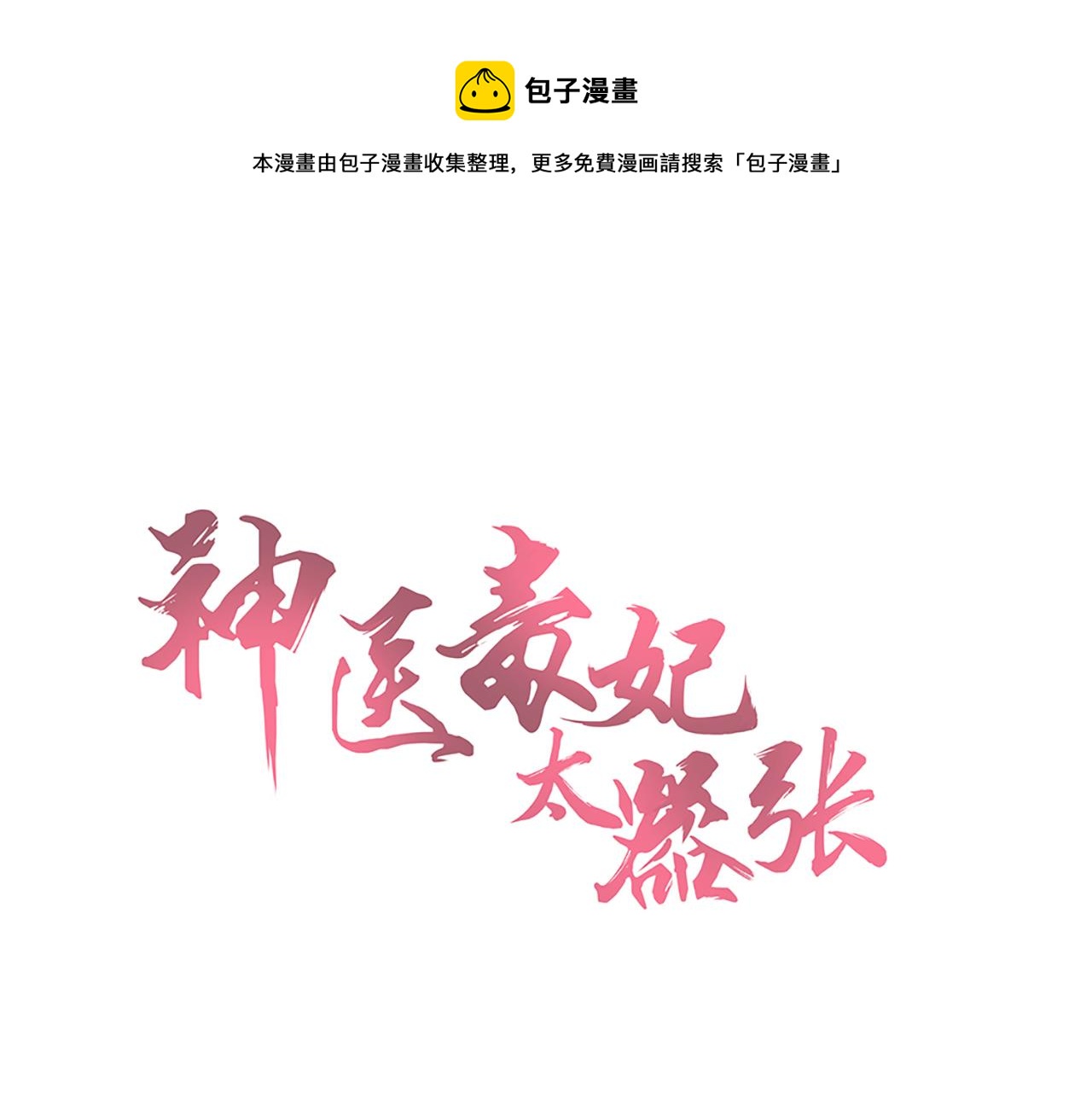 《神医无忧传》第134话 真的帝轩 第1页
