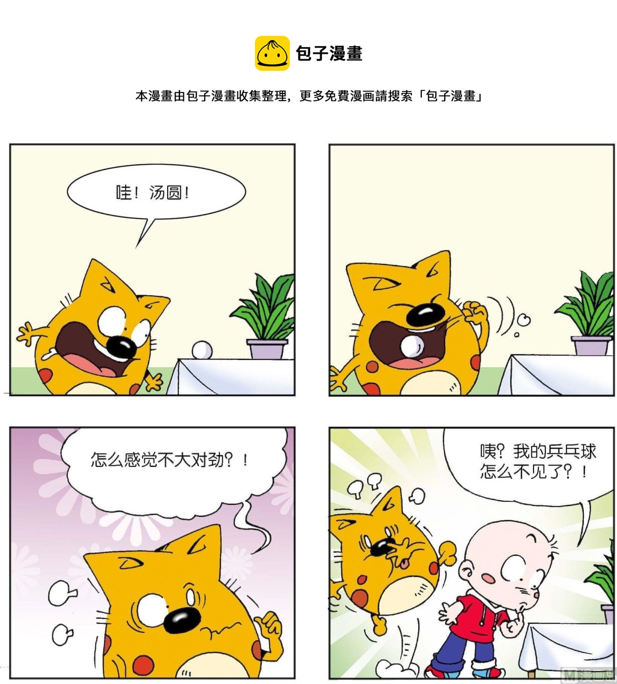 《奇奇娃与蛋蛋猫》第004话 第1页
