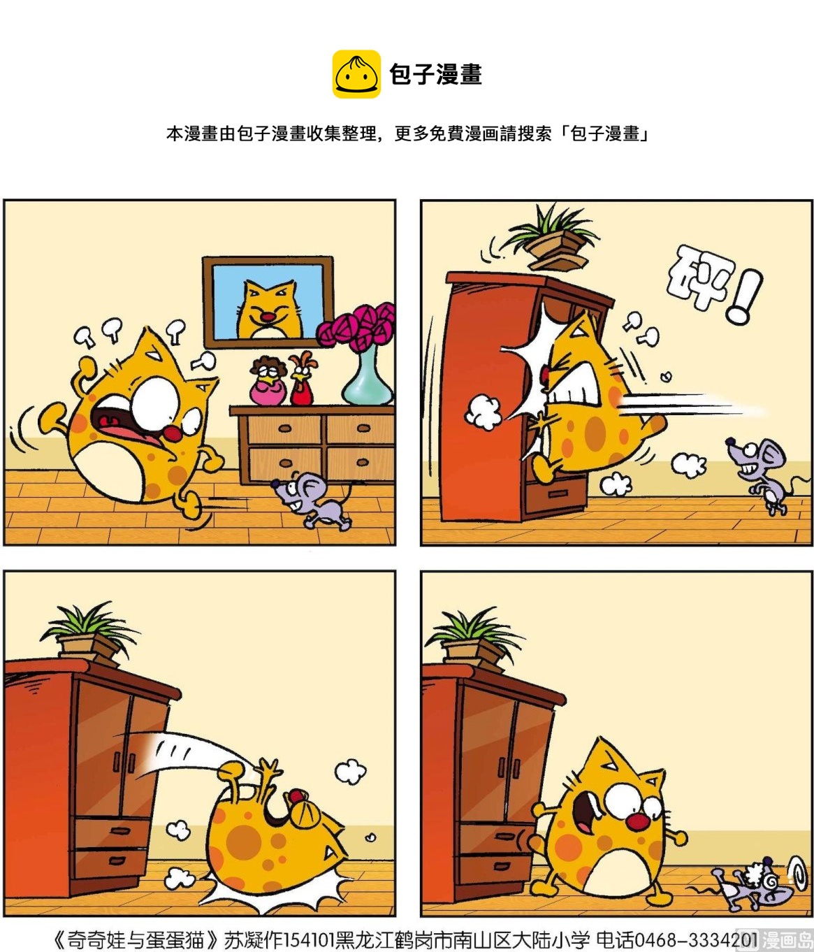 《奇奇娃与蛋蛋猫》第013话 第1页