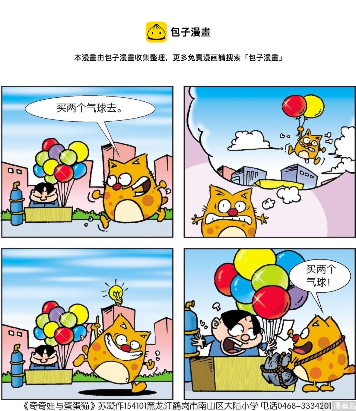 《奇奇娃与蛋蛋猫》第017话 第1页