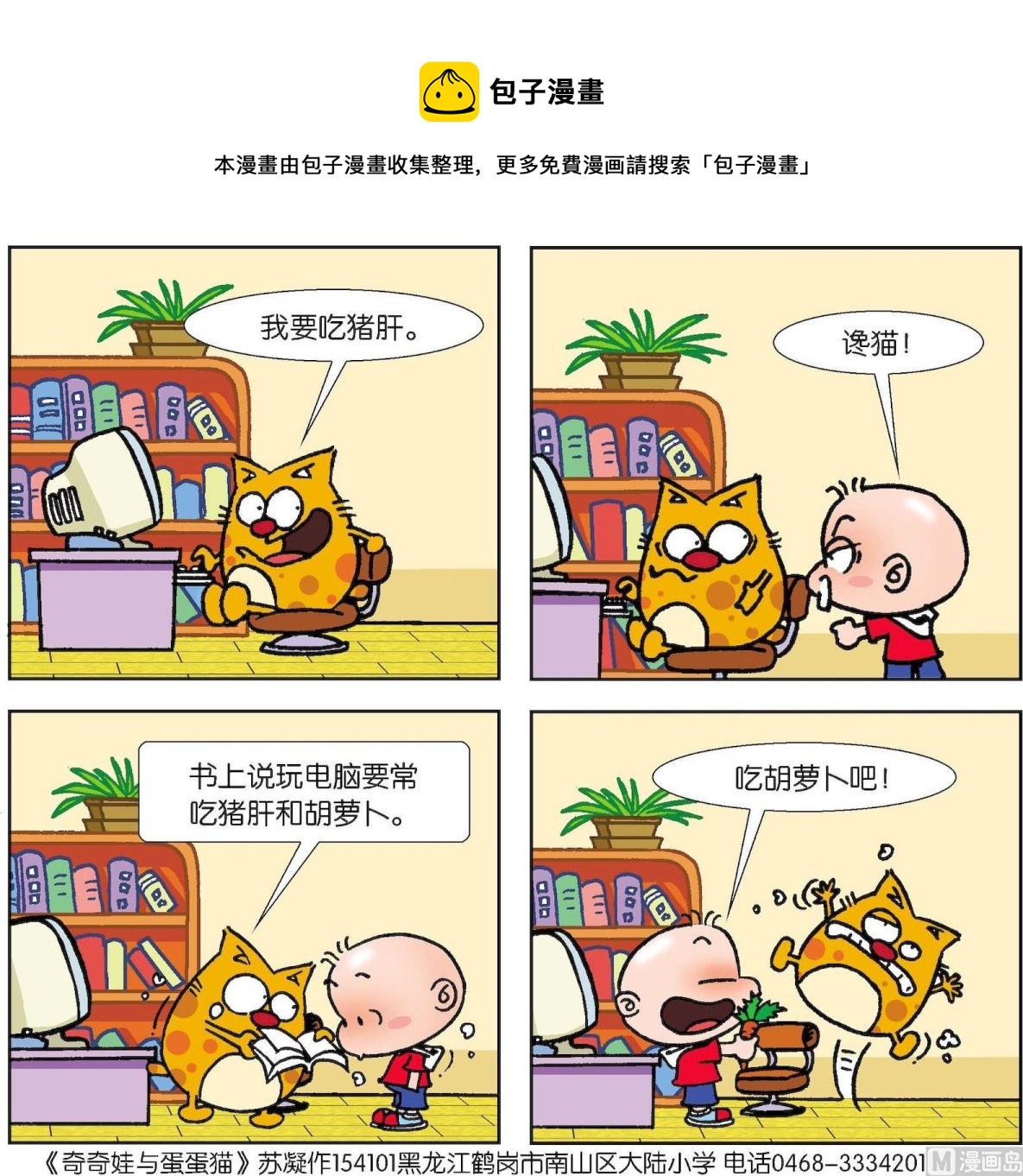 《奇奇娃与蛋蛋猫》第023话 第1页