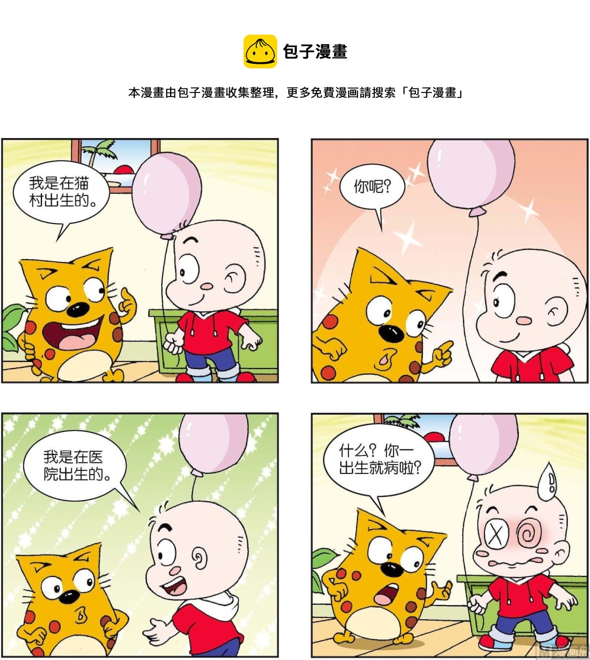 《奇奇娃与蛋蛋猫》第372话 第1页