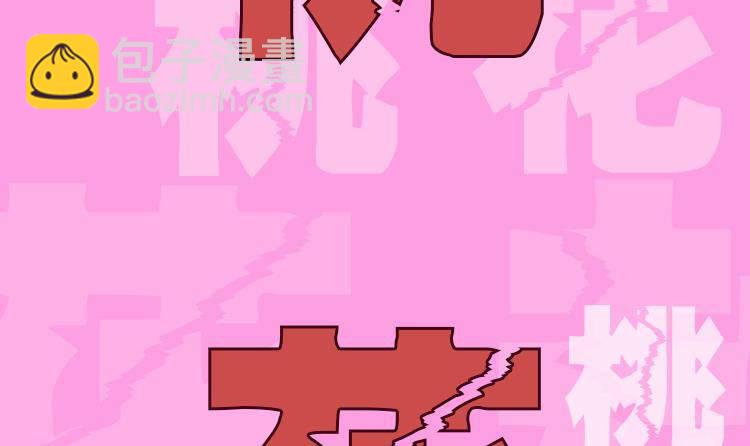 《都市花丛逍遥游》第0话 预告 桃花运？桃花劫！ 第45页