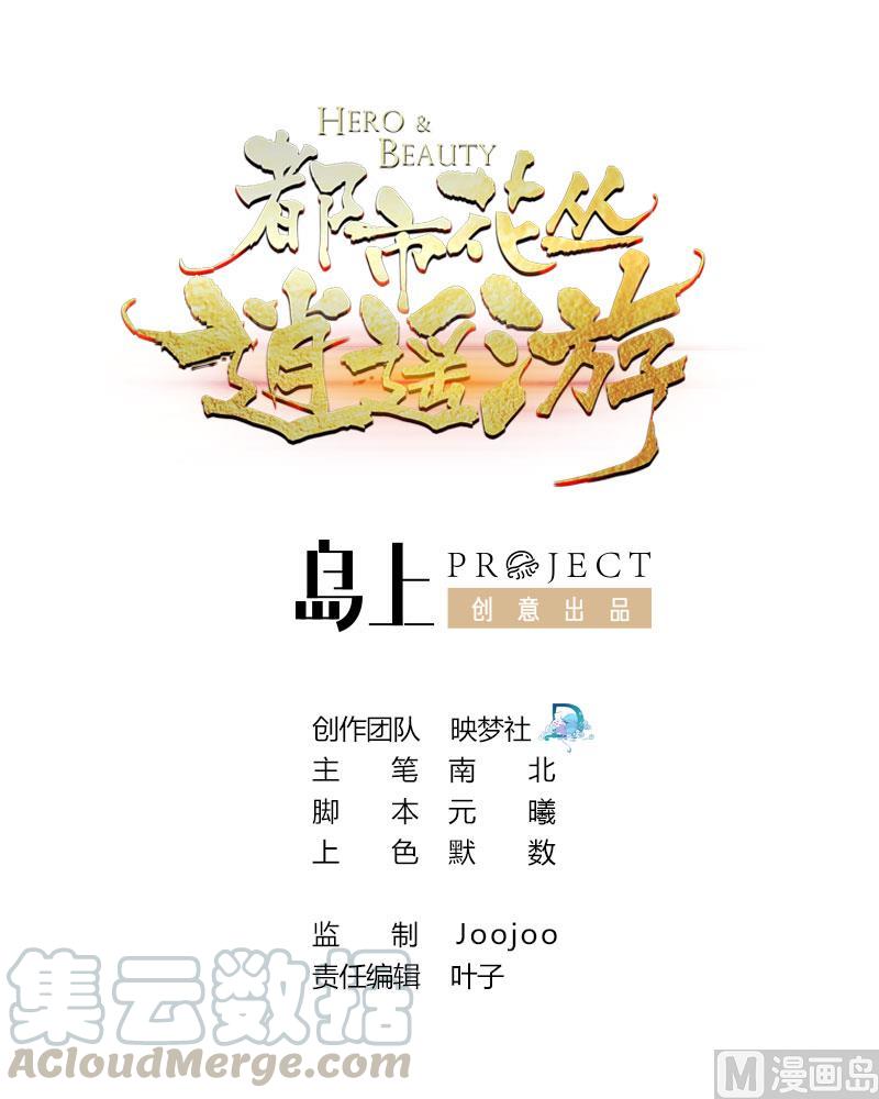 《都市花丛逍遥游》第92话 堂哥你慢点死 第1页