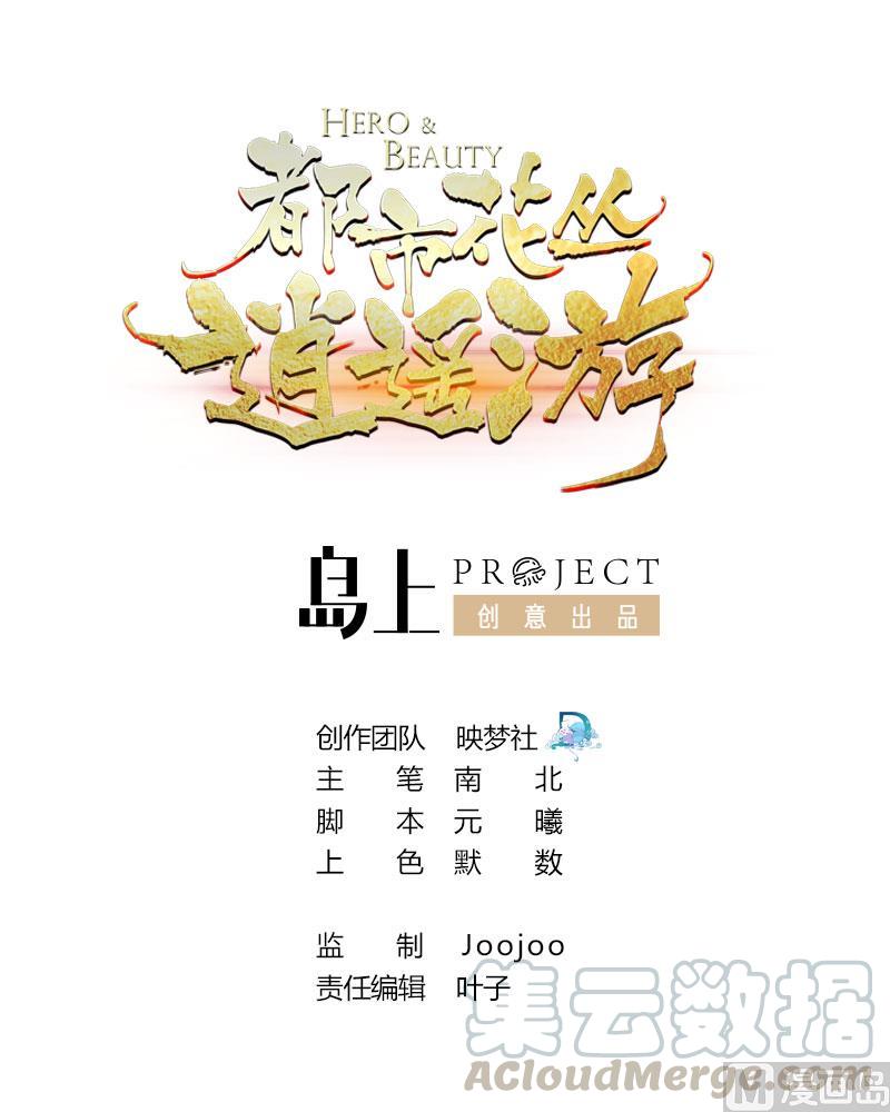 《都市花丛逍遥游》第117话 诡异壁画 第1页