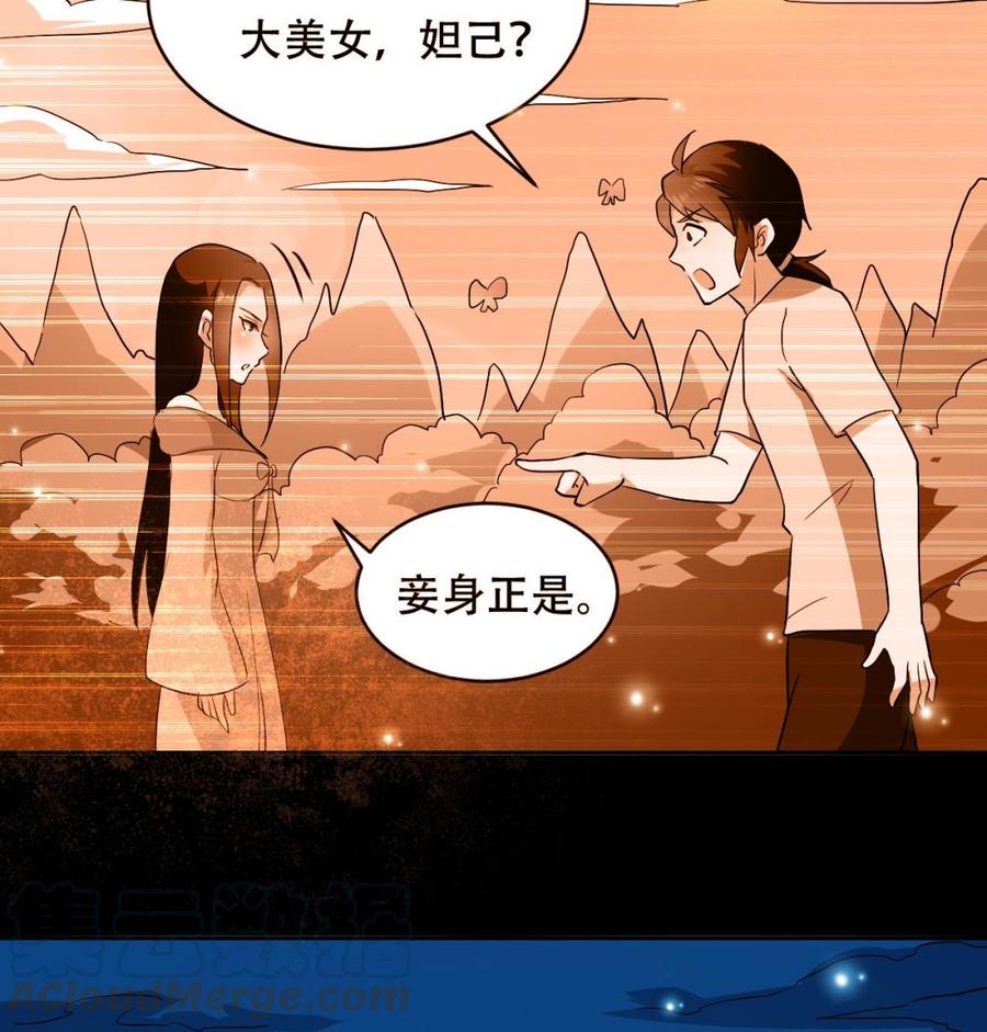 《都市花丛逍遥游》第119话 神秘妲己 第21页