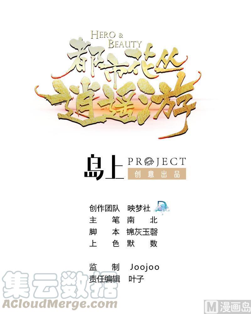 《都市花丛逍遥游》第135话 生死茫茫 第1页