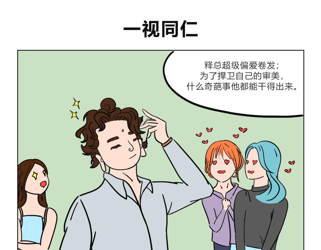《拜托了我滴佛》1.释总的日常 第1页