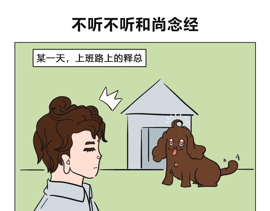 《拜托了我滴佛》1.释总的日常 第6页