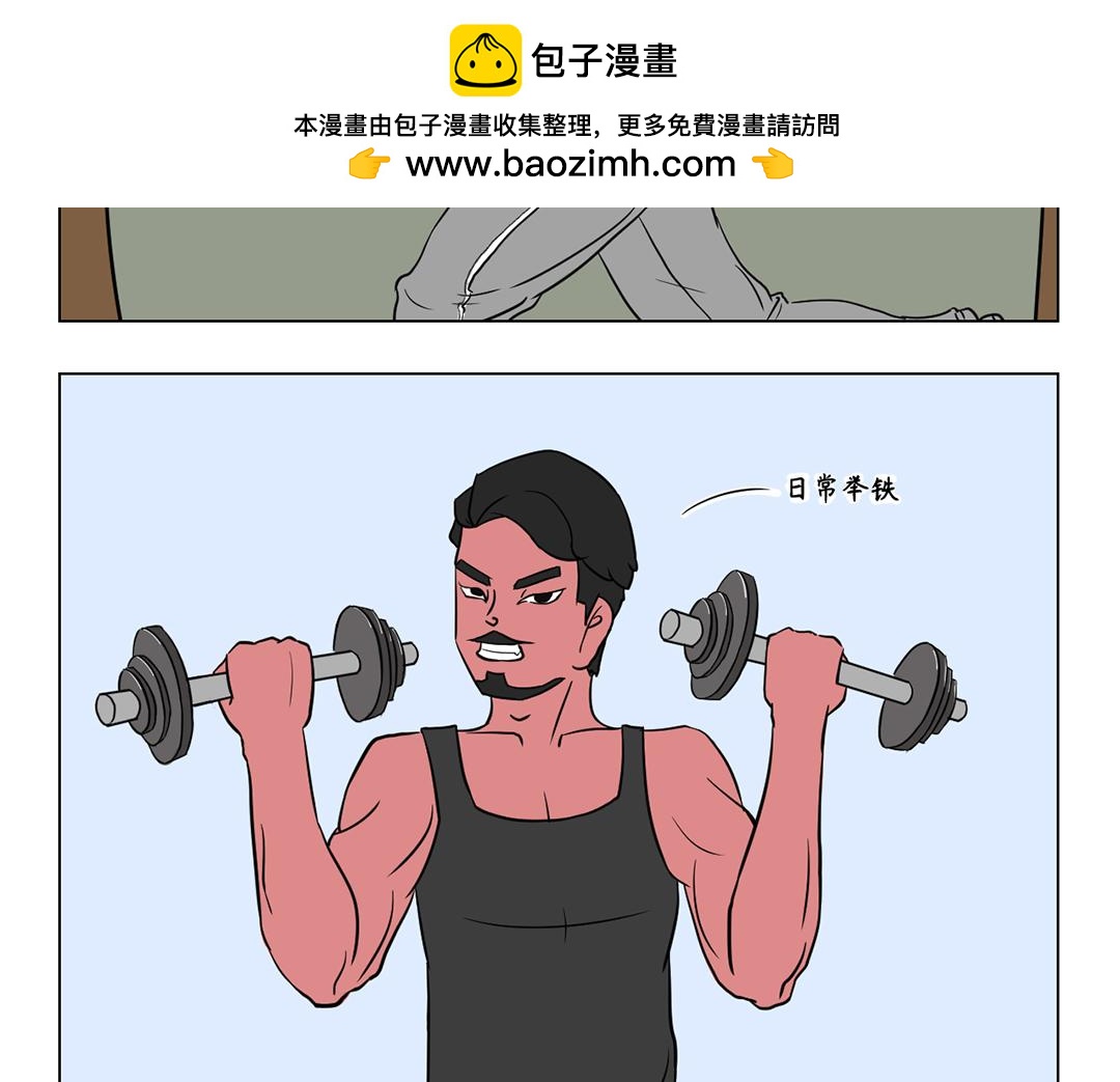 《拜托了我滴佛》9.健身达人前来报到！ 第2页