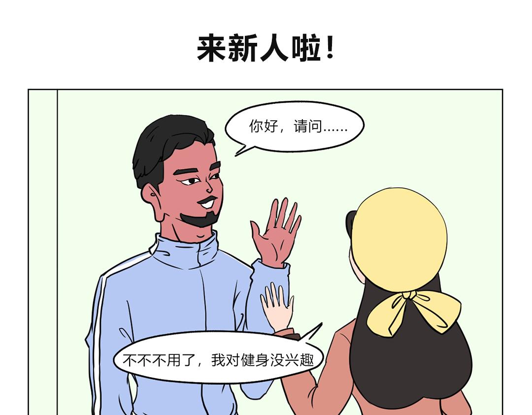 《拜托了我滴佛》9.健身达人前来报到！ 第6页