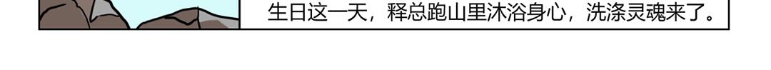 《拜托了我滴佛》25.释总要过生日啦 第5页