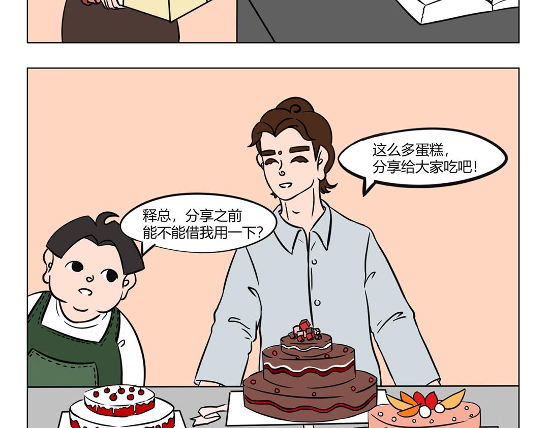 《拜托了我滴佛》25.释总要过生日啦 第8页