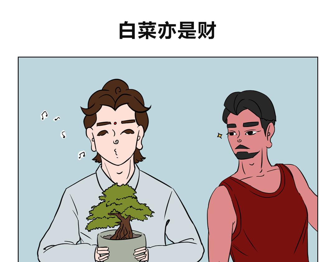 《拜托了我滴佛》29.大白菜呀，我的爱呀 第1页
