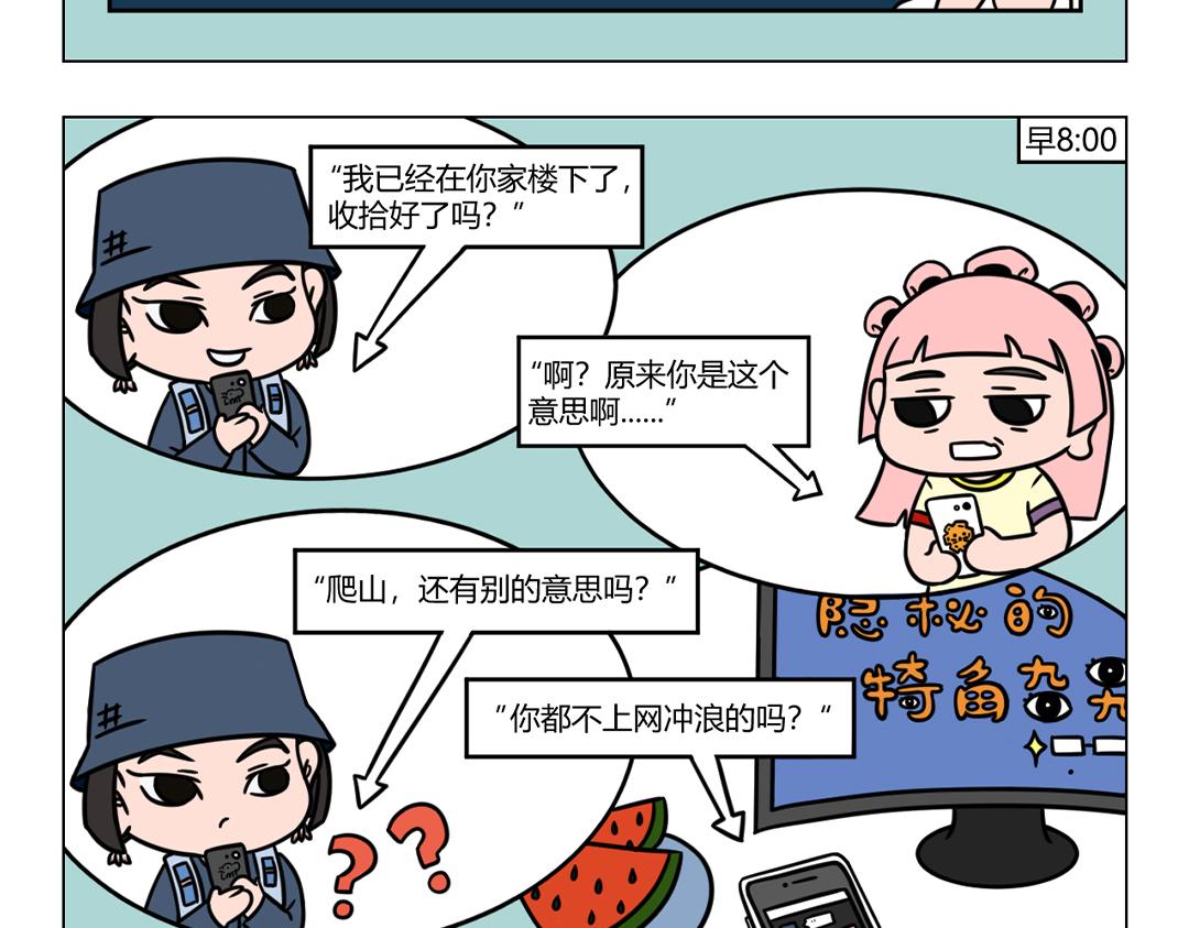 《拜托了我滴佛》37.好朋友就是要一起爬山哦 第9页