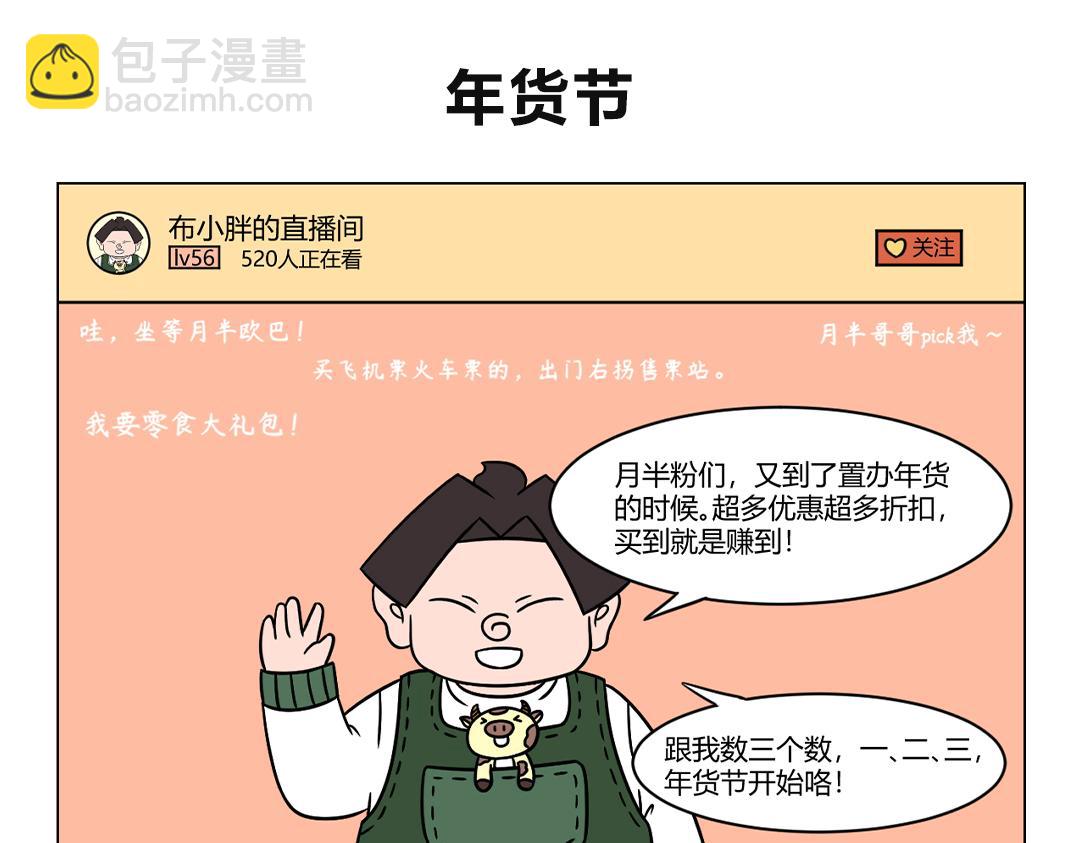 《拜托了我滴佛》64.年岁将至，又到囤年货时节 第6页