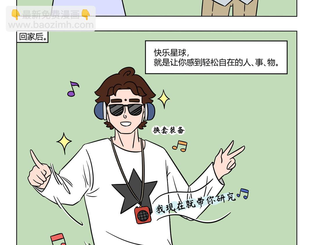 《拜托了我滴佛》75.什么是快乐星球？ 第9页