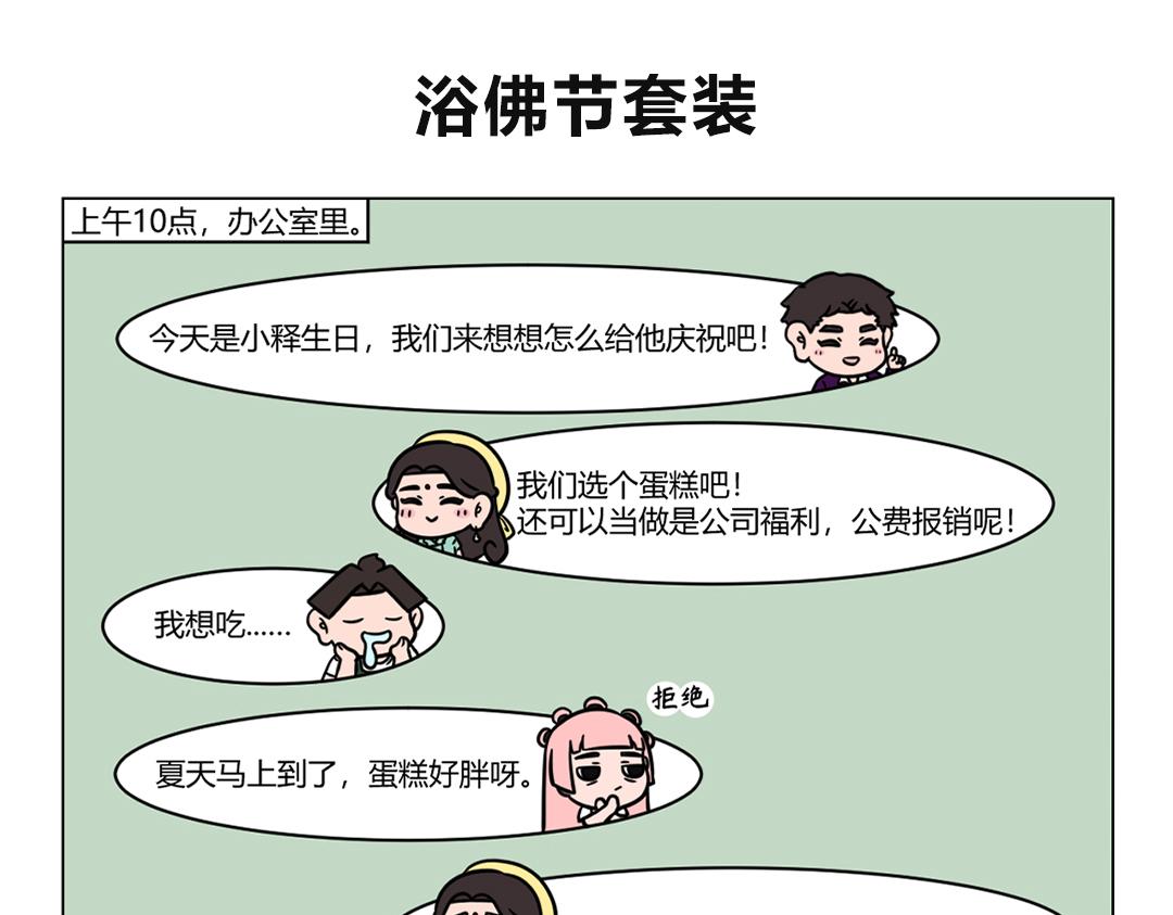 《拜托了我滴佛》80.老板生日你会许什么愿望？ 第1页
