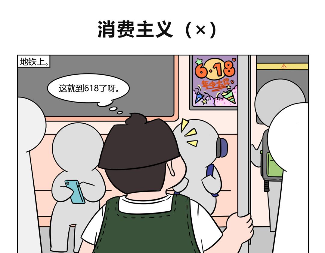 《拜托了我滴佛》84.促销季的消费观指北 第1页