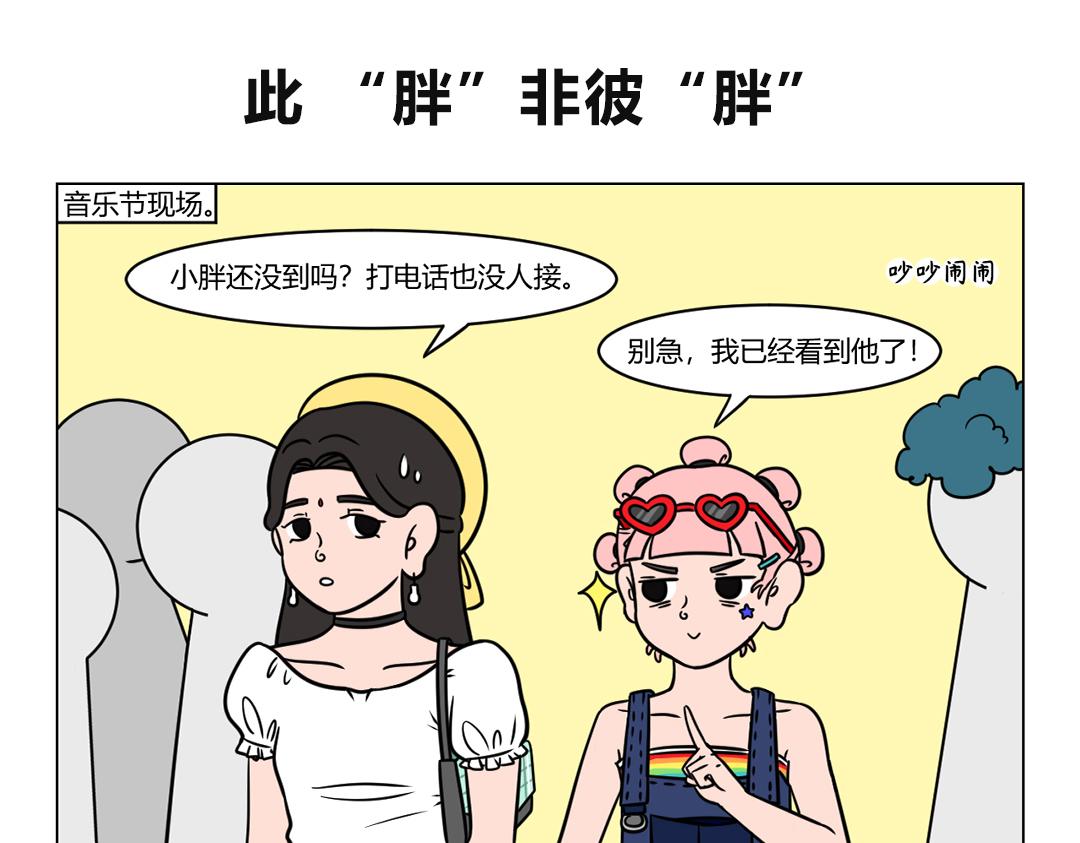 《拜托了我滴佛》88.音乐节风云 第6页