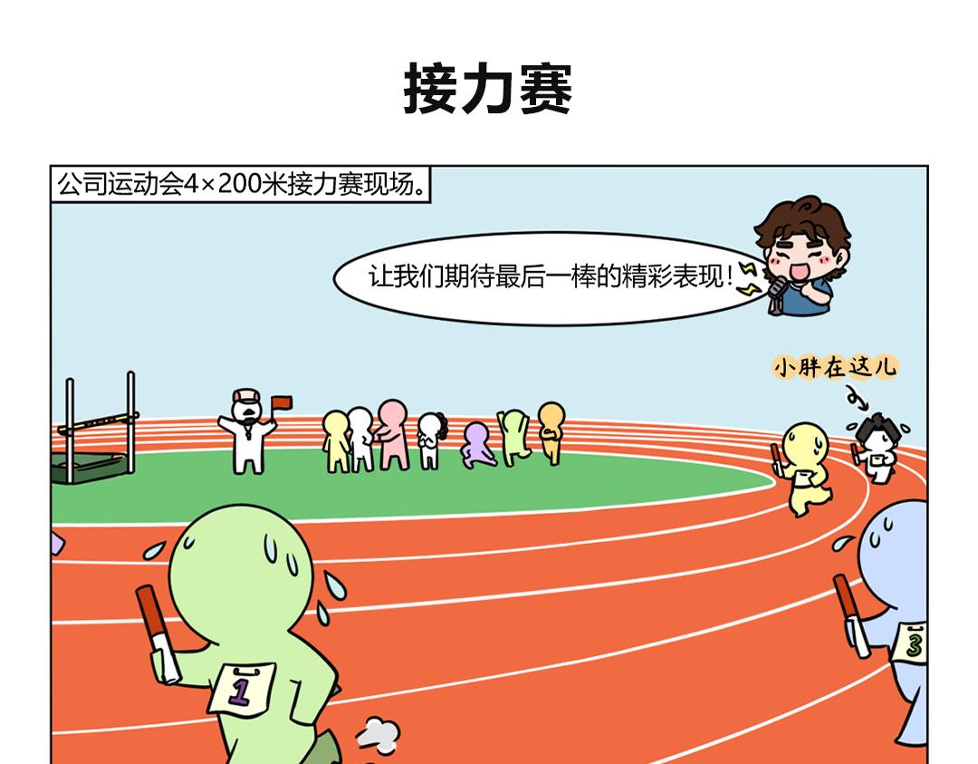 《拜托了我滴佛》91.漫画公司第一届运动会 第1页