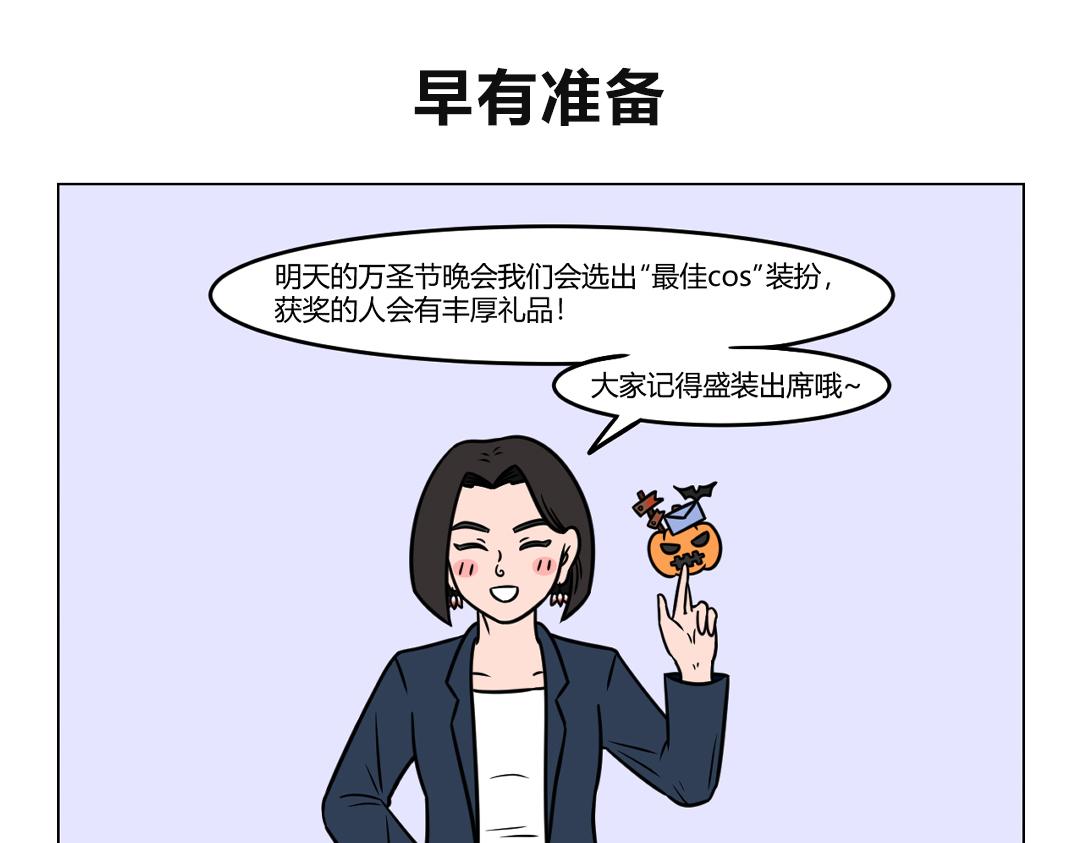 《拜托了我滴佛》103.万圣节晚会 第1页