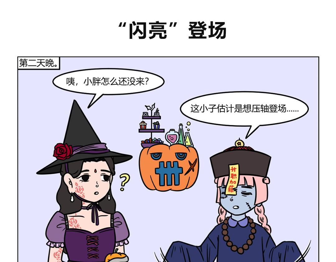 《拜托了我滴佛》103.万圣节晚会 第6页