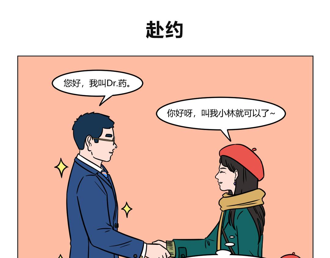 《拜托了我滴佛》111.Dr药相亲进行时ing 第1页