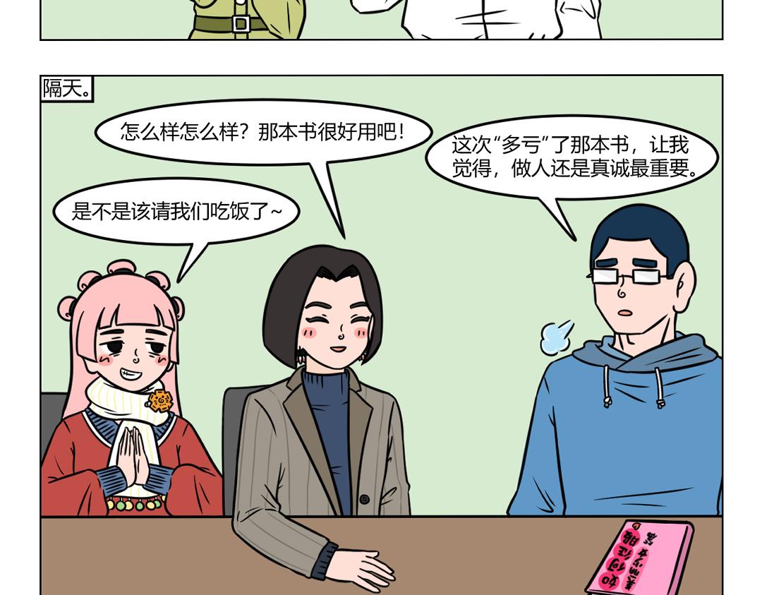 《拜托了我滴佛》114.套路留不住，真诚得人心 第9页