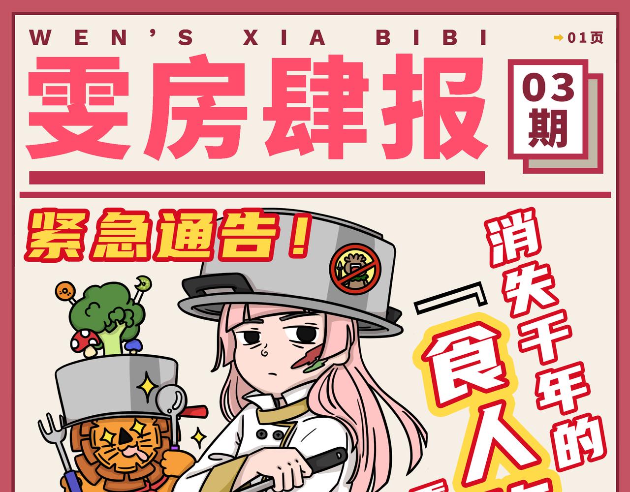 《拜托了我滴佛》03-04期.中华美食千千万，才下舌巴又上心巴 第1页