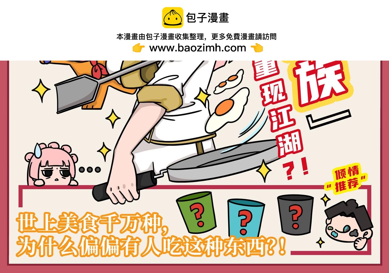 《拜托了我滴佛》03-04期.中华美食千千万，才下舌巴又上心巴 第2页