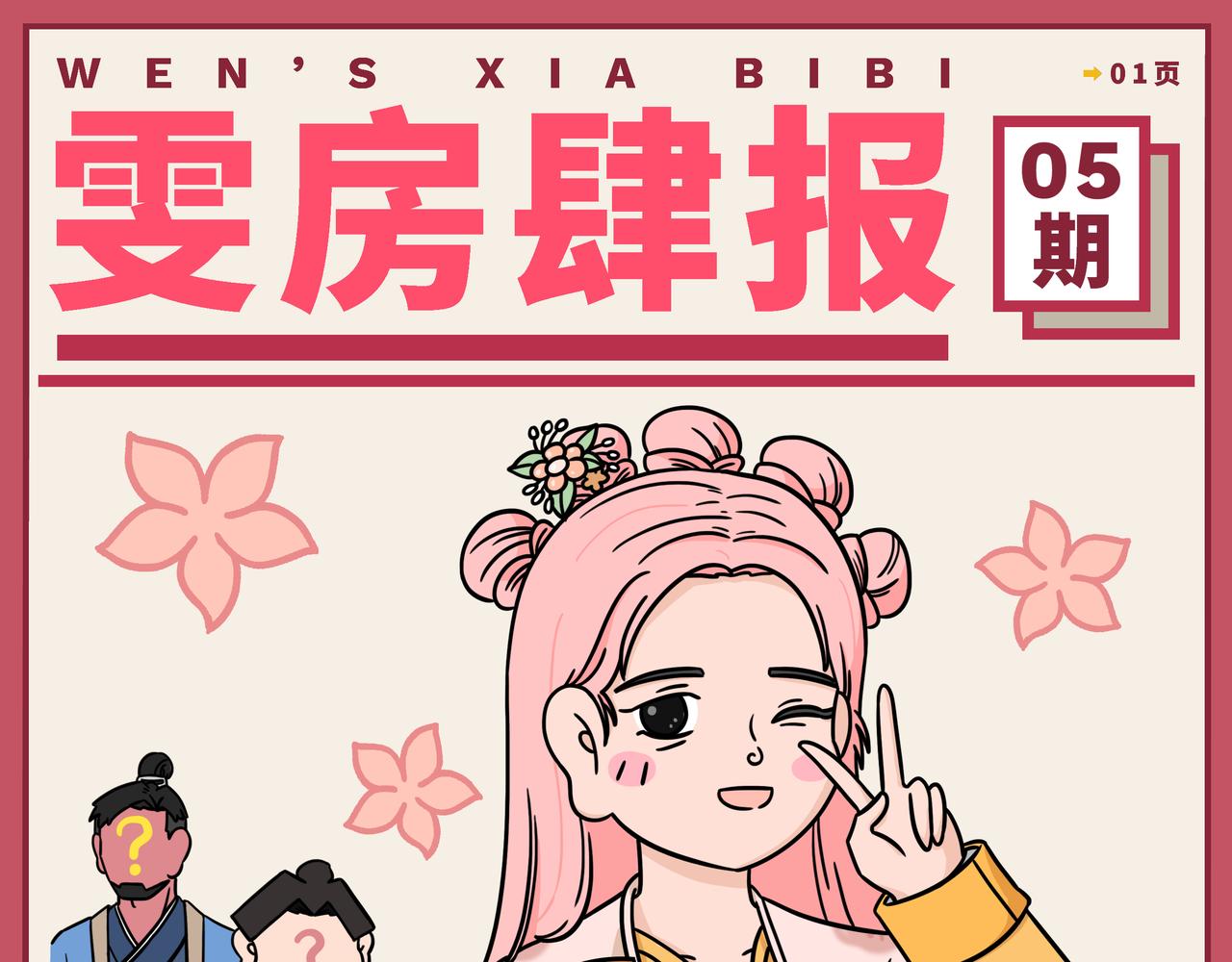 《拜托了我滴佛》05-06期.公司同事竟是《梦华录》的男主角扮演者！？ 第1页
