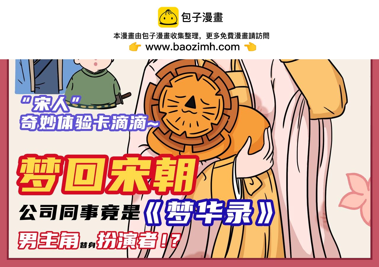 《拜托了我滴佛》05-06期.公司同事竟是《梦华录》的男主角扮演者！？ 第2页