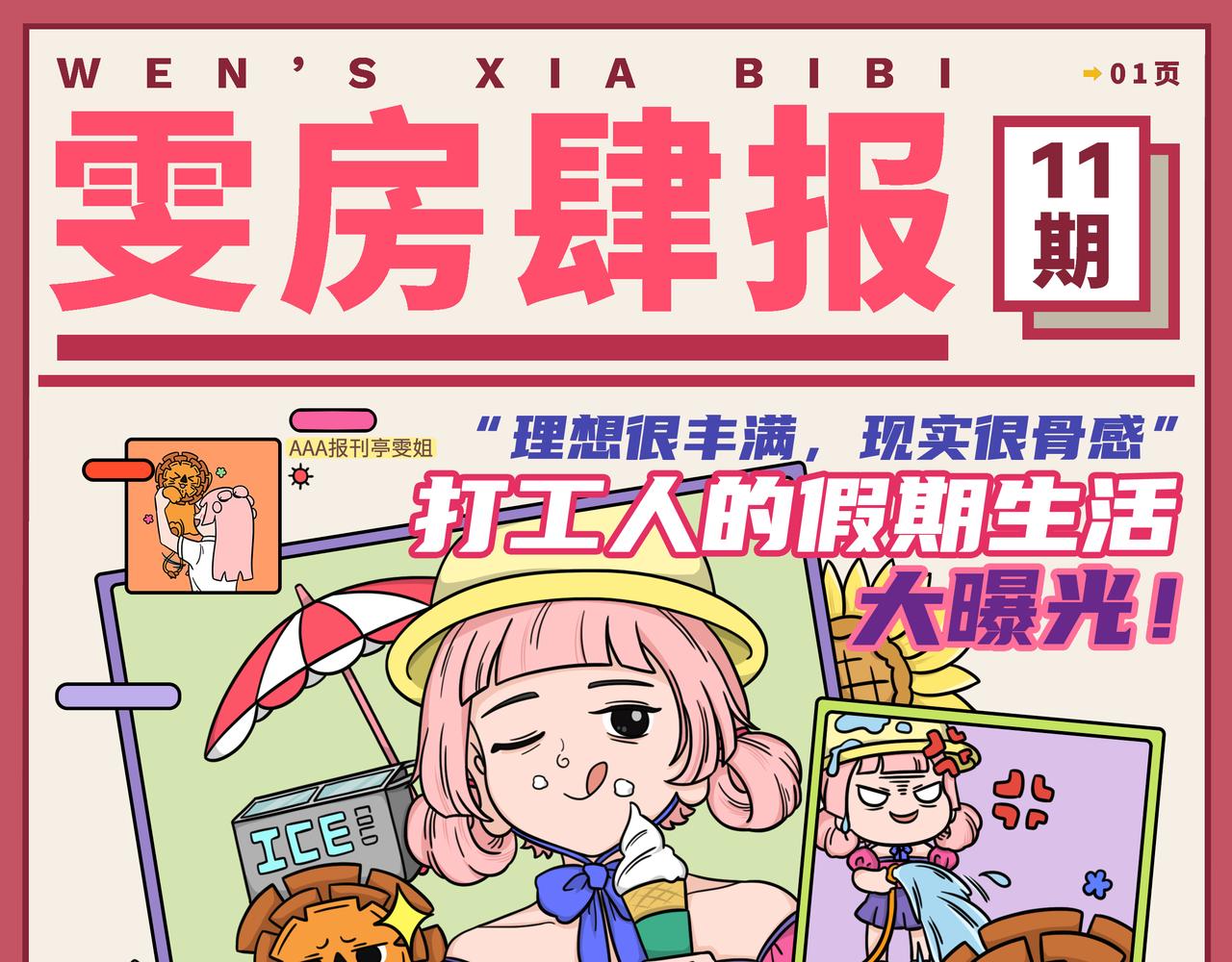 《拜托了我滴佛》11-12期.打工人的假期生活大曝光！ 第1页