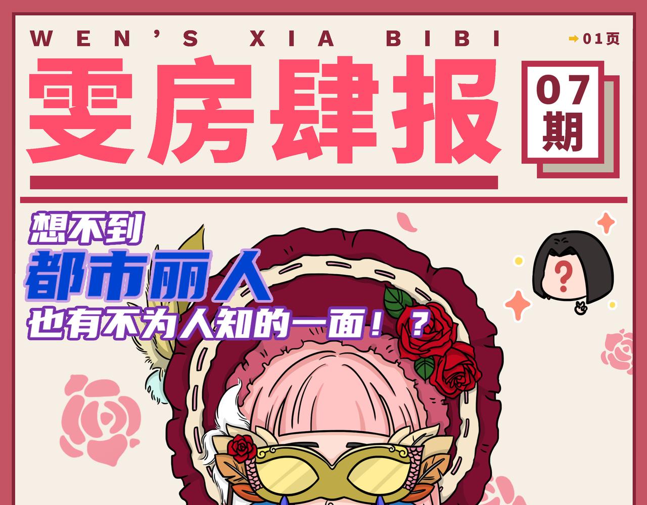 《拜托了我滴佛》07-08期.都市丽人也有不为人知的一面！？ 第1页