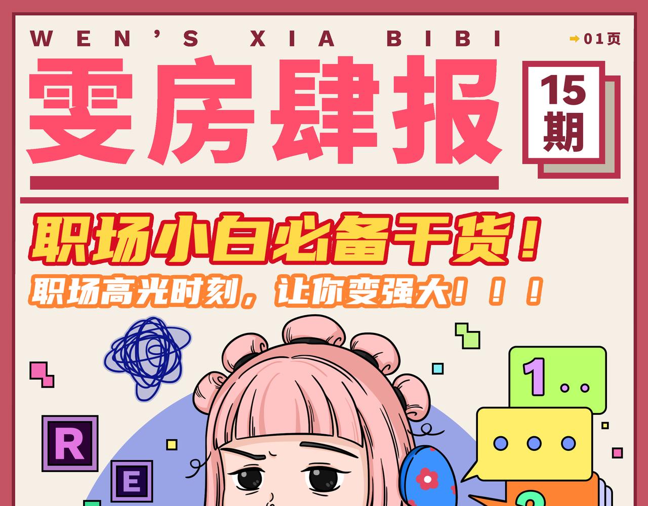 《拜托了我滴佛》15-16期.职场小白必备干货 第1页
