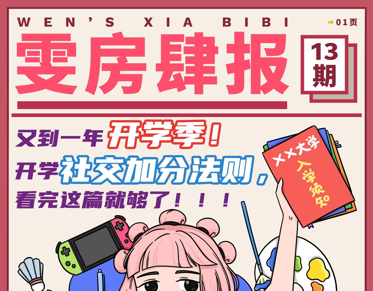 《拜托了我滴佛》13-14期.开学社交加分法则，看这篇就够了！！ 第1页