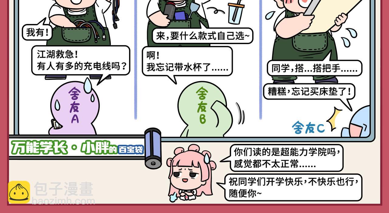 《拜托了我滴佛》13-14期.开学社交加分法则，看这篇就够了！！ 第4页