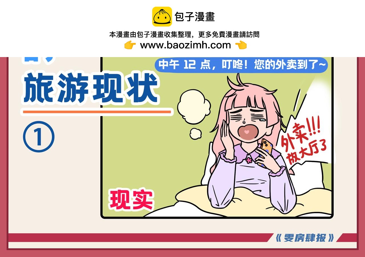 《拜托了我滴佛》17-18期.我的旅游现状be like... 第2页