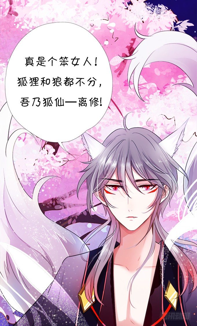 《这个狐仙有点凶》狐仙大人要吻我？！ 第13页