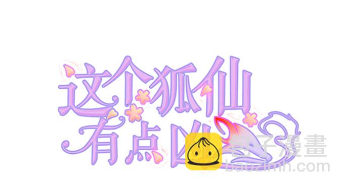 《这个狐仙有点凶》你是我的所有物 第2页